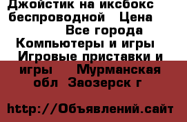 Джойстик на иксбокс 360 беспроводной › Цена ­ 2 200 - Все города Компьютеры и игры » Игровые приставки и игры   . Мурманская обл.,Заозерск г.